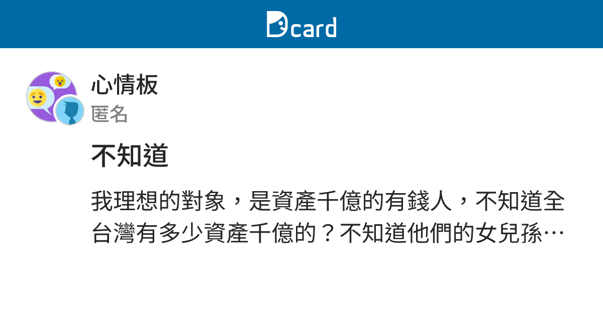 不知道 - 心情板 | Dcard