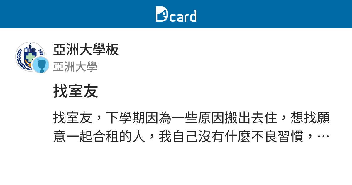 找室友 - 亞洲大學板 | Dcard