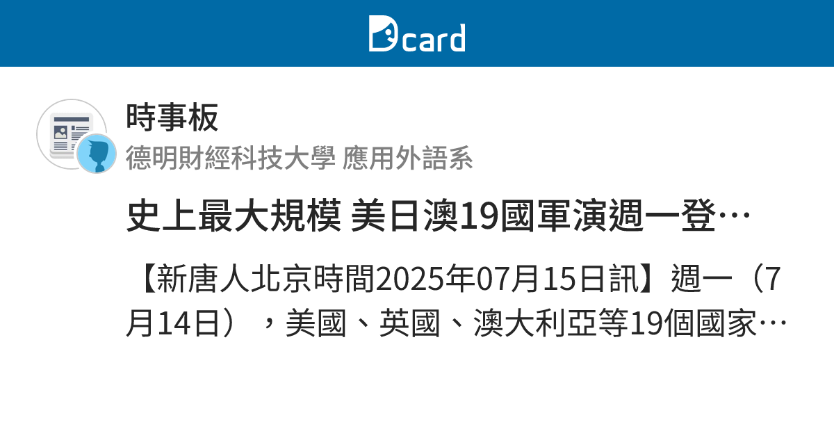 史上最大規模 美日澳19國軍演週一登場 震懾中共 - 時事板 | Dcard
