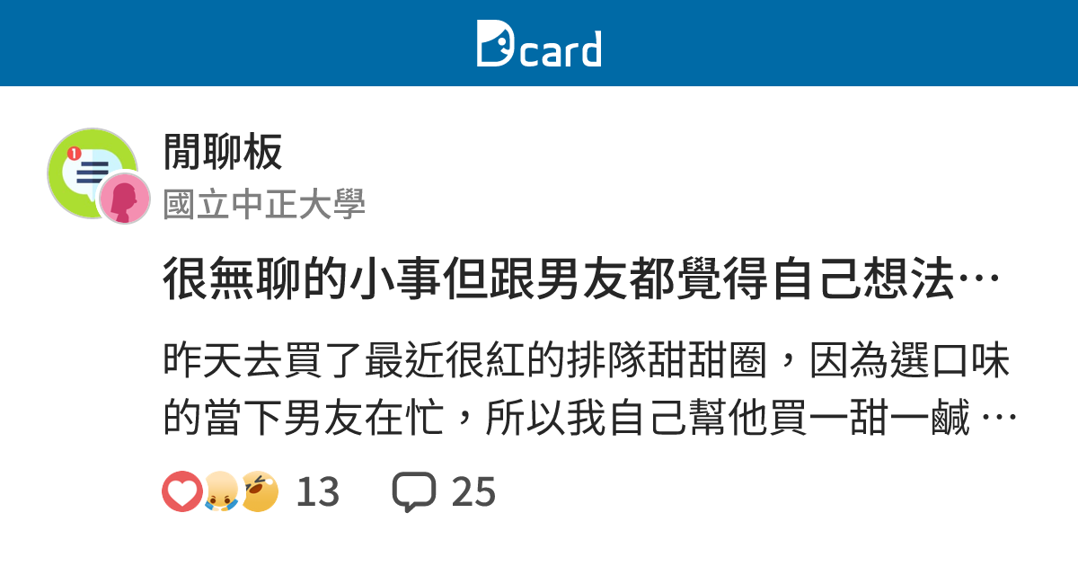 很無聊的小事但跟男友都覺得自己想法比較正常 想問大家想法 - 閒聊板 | Dcard
