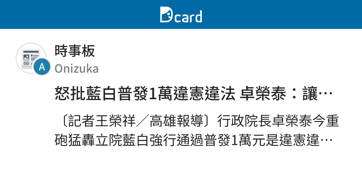 怒批藍白普發1萬違憲違法 卓榮泰：讓「他們」沒機會亂審亂算 - 時事板 | Dcard