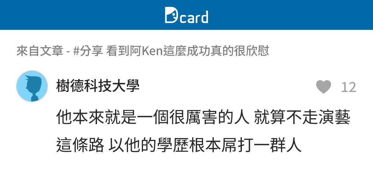 #分享 看到阿Ken這麼成功真的很欣慰 - B66 留言 | Dcard