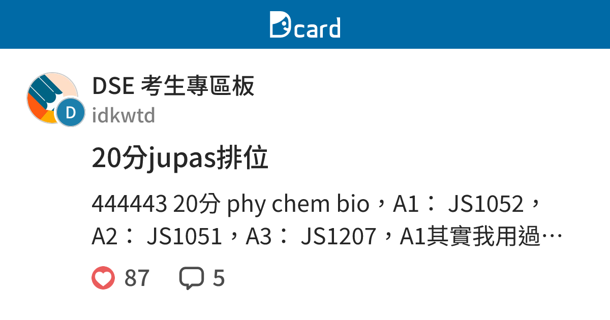 20分jupas排位 - DSE 考生專區板 | Dcard