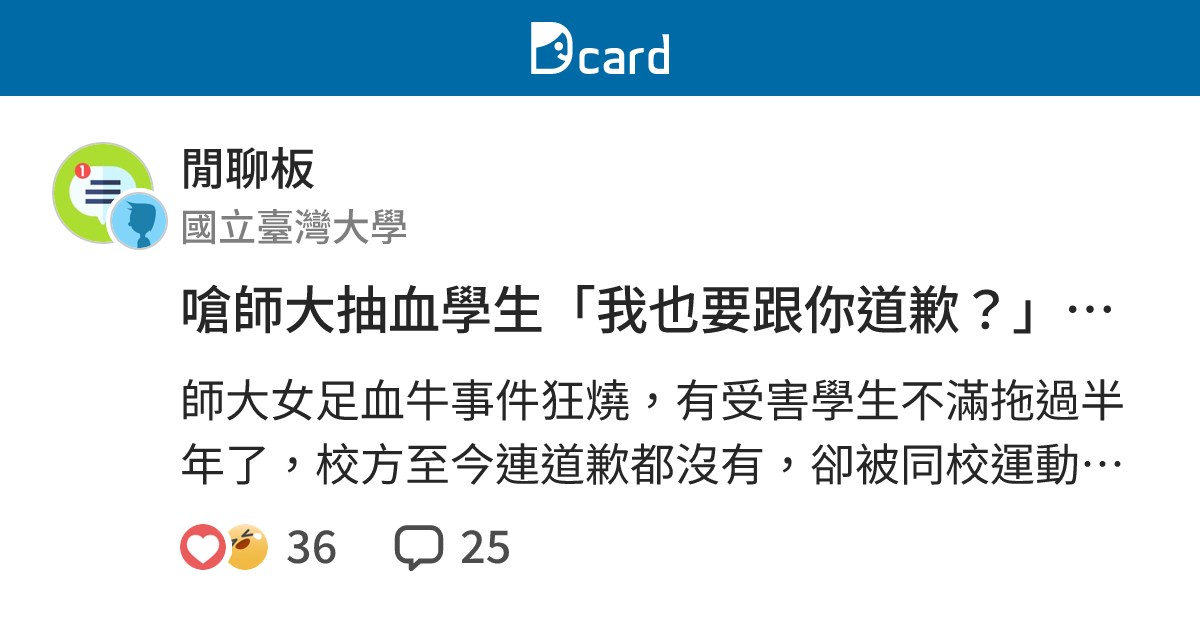 嗆師大抽血學生「我也要跟你道歉？」 劉錦璋：別像社會有事就推給賴清德 - 閒聊板 | Dcard