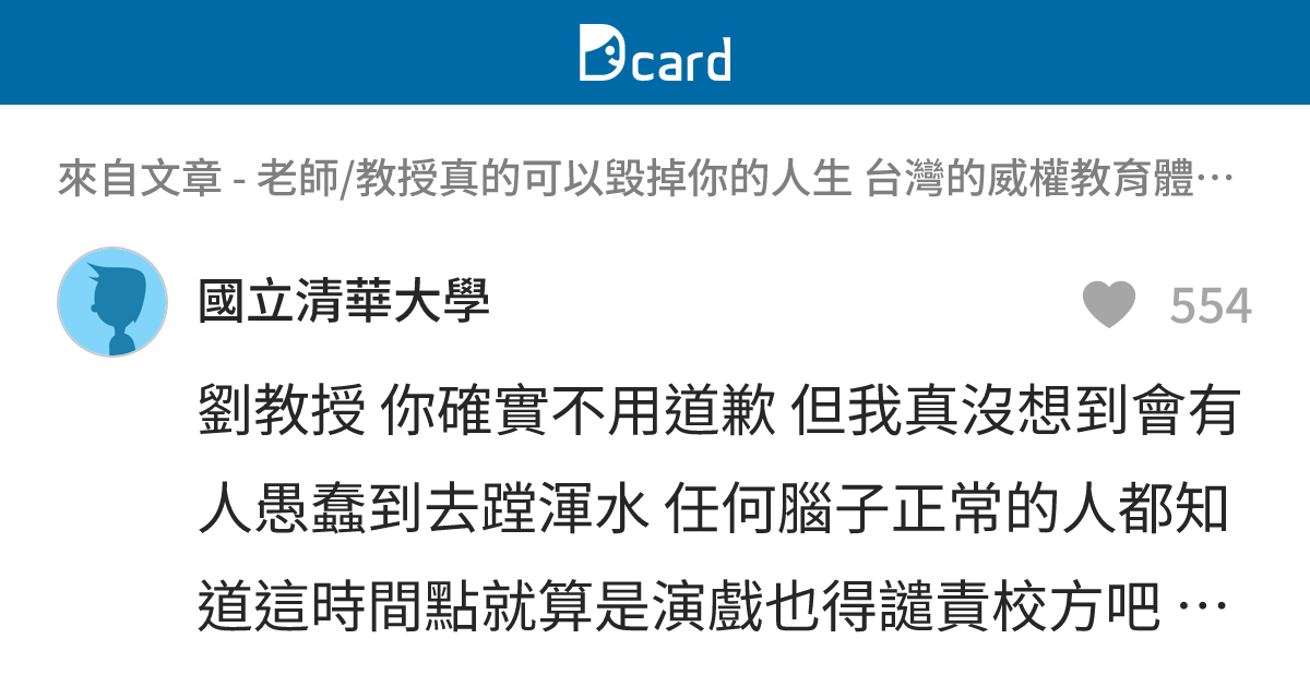 老師/教授真的可以毀掉你的人生 台灣的威權教育體制是共犯 - B3 留言 | Dcard