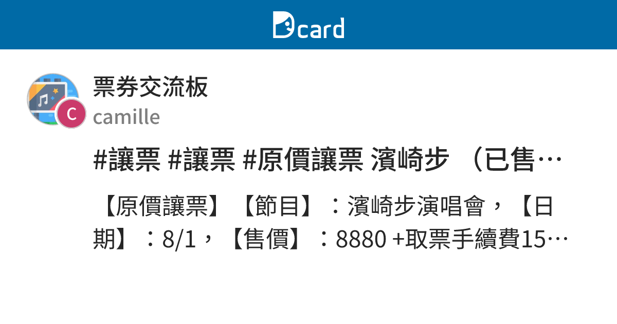 #讓票 #讓票 #原價讓票 濱崎步 （已售出） - 票券交流板 | Dcard