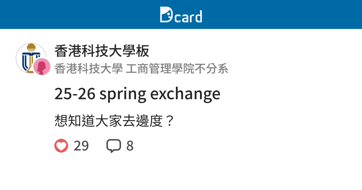 25-26 spring exchange - 香港科技大學板 | Dcard