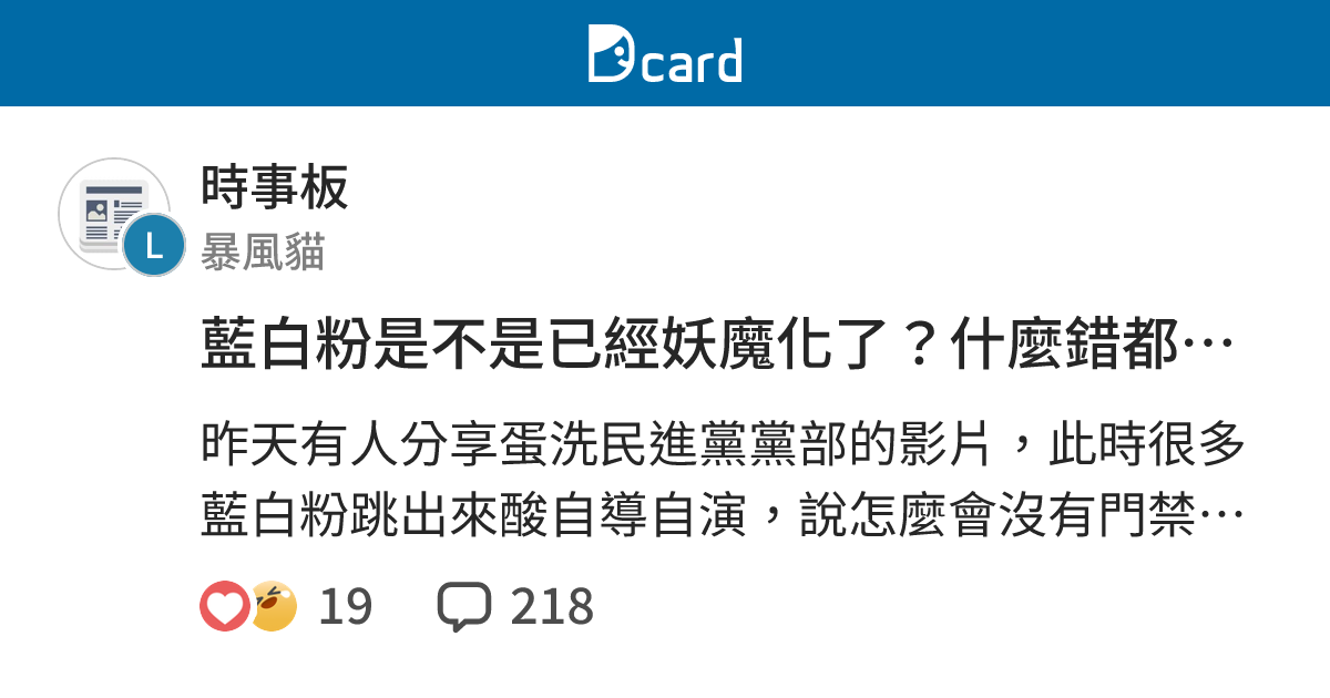 藍白粉是不是已經妖魔化了？什麼錯都推給民進黨 - 時事板 | Dcard