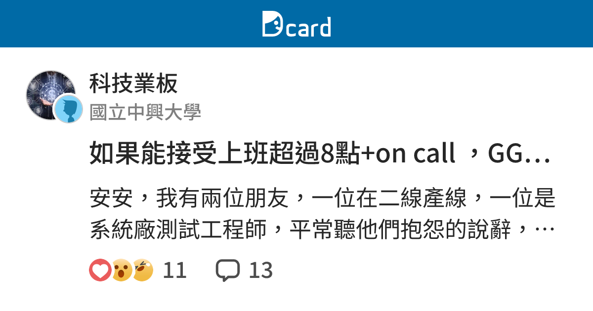 如果能接受上班超過8點+on call ，GG跟其它科技業產線是不是就沒什麼差 - 科技業板 | Dcard