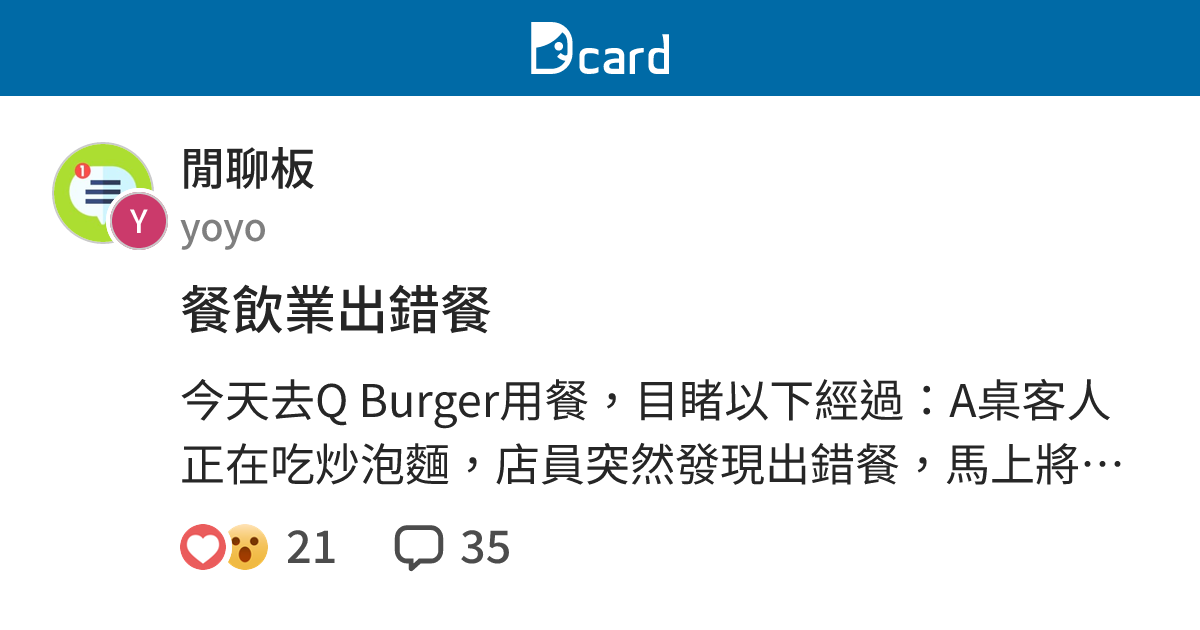 餐飲業出錯餐 - 閒聊板 | Dcard