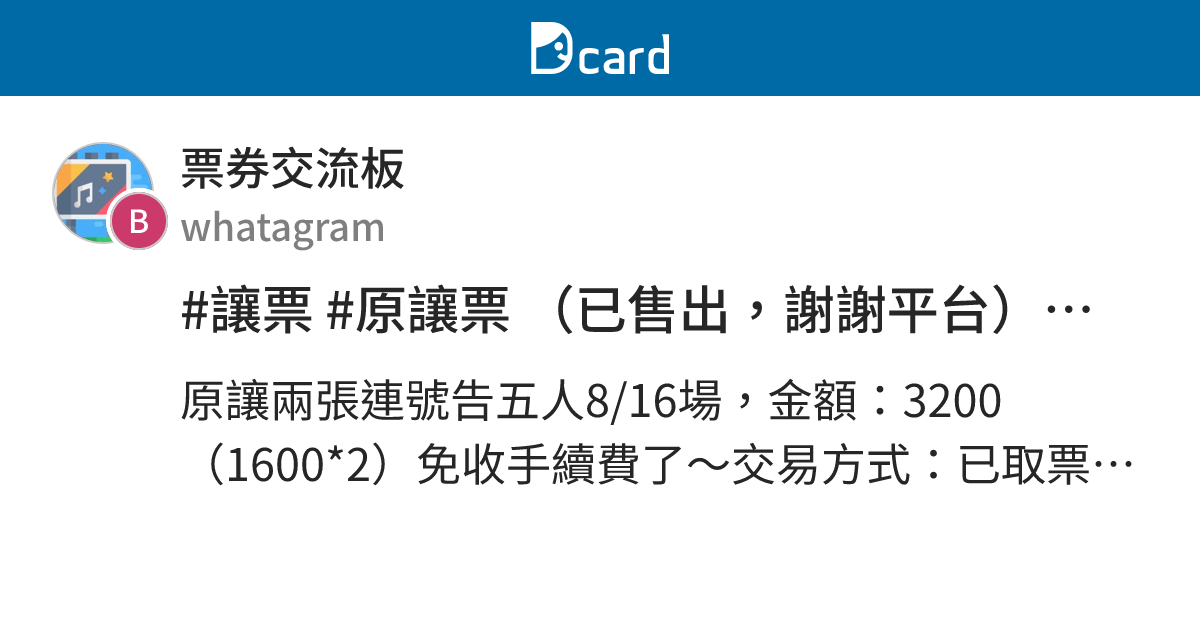 #讓票 #原讓票 （已售出，謝謝平台）告五人 8/16台北 連2張 - 票券交流板 | Dcard