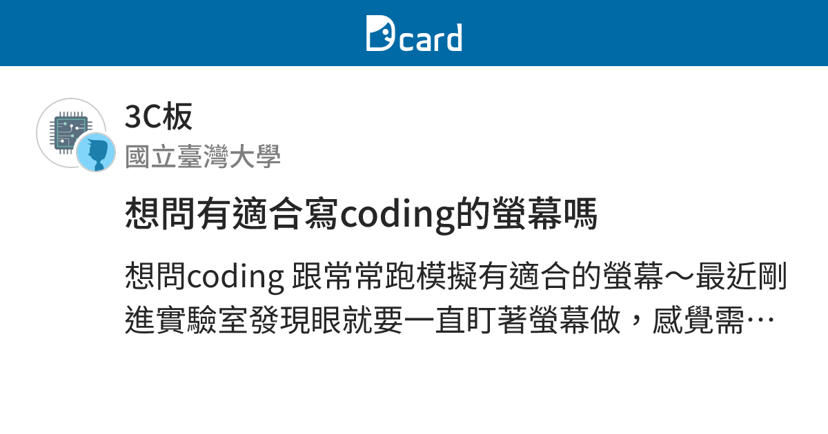 想問有適合寫coding的螢幕嗎 - 3C板 | Dcard