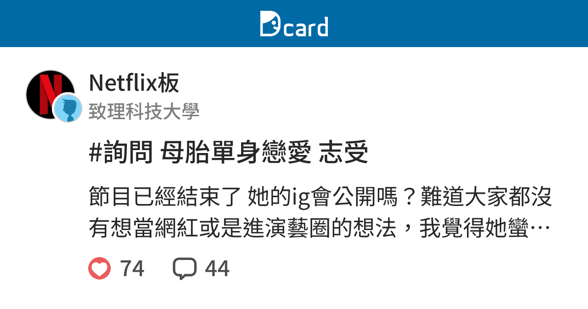 #詢問 母胎單身戀愛 志受 - Netflix板 | Dcard