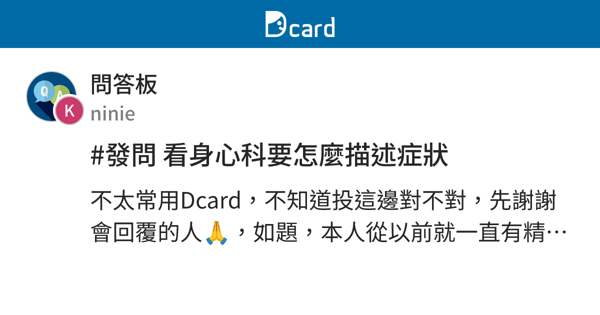 #發問 看身心科要怎麼描述症狀 - 問答板 | Dcard