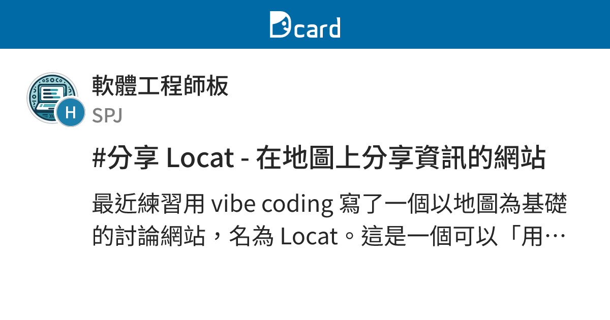#分享 Locat - 在地圖上分享資訊的網站 - 軟體工程師板 | Dcard