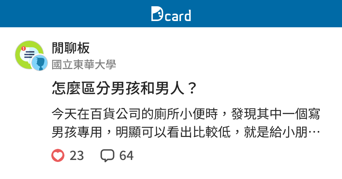 怎麼區分男孩和男人？ - 閒聊板 | Dcard