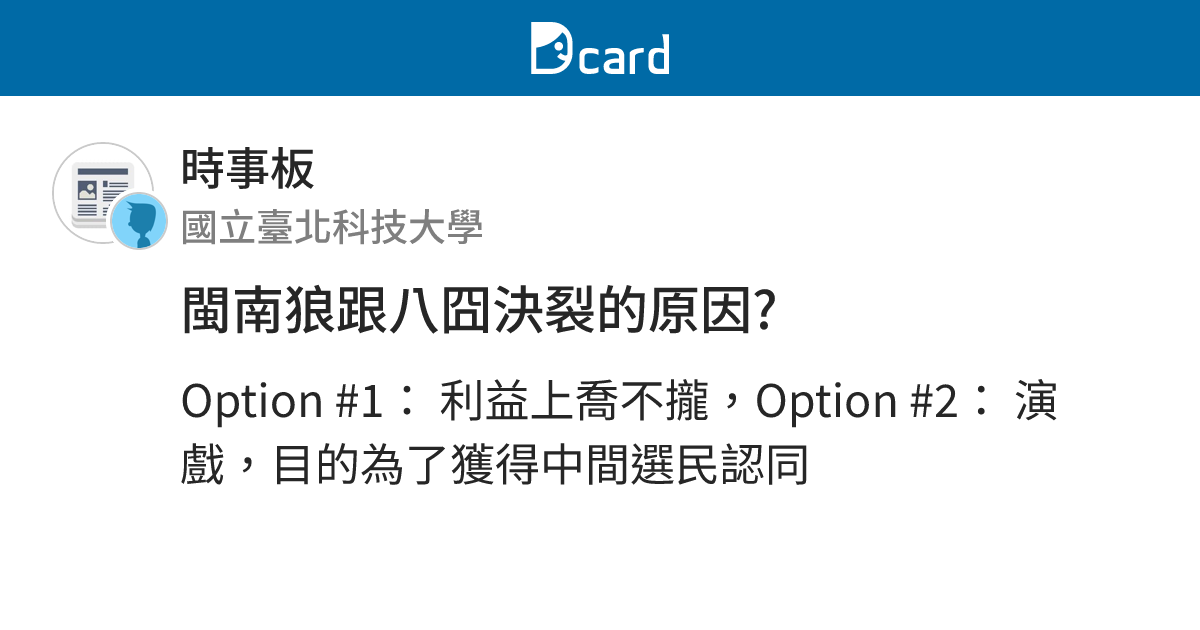 閩南狼跟八囧決裂的原因? - 時事板 | Dcard
