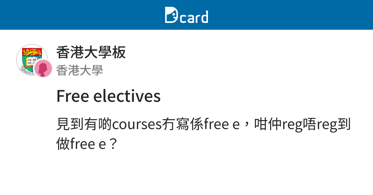 Free electives - 香港大學板 | Dcard
