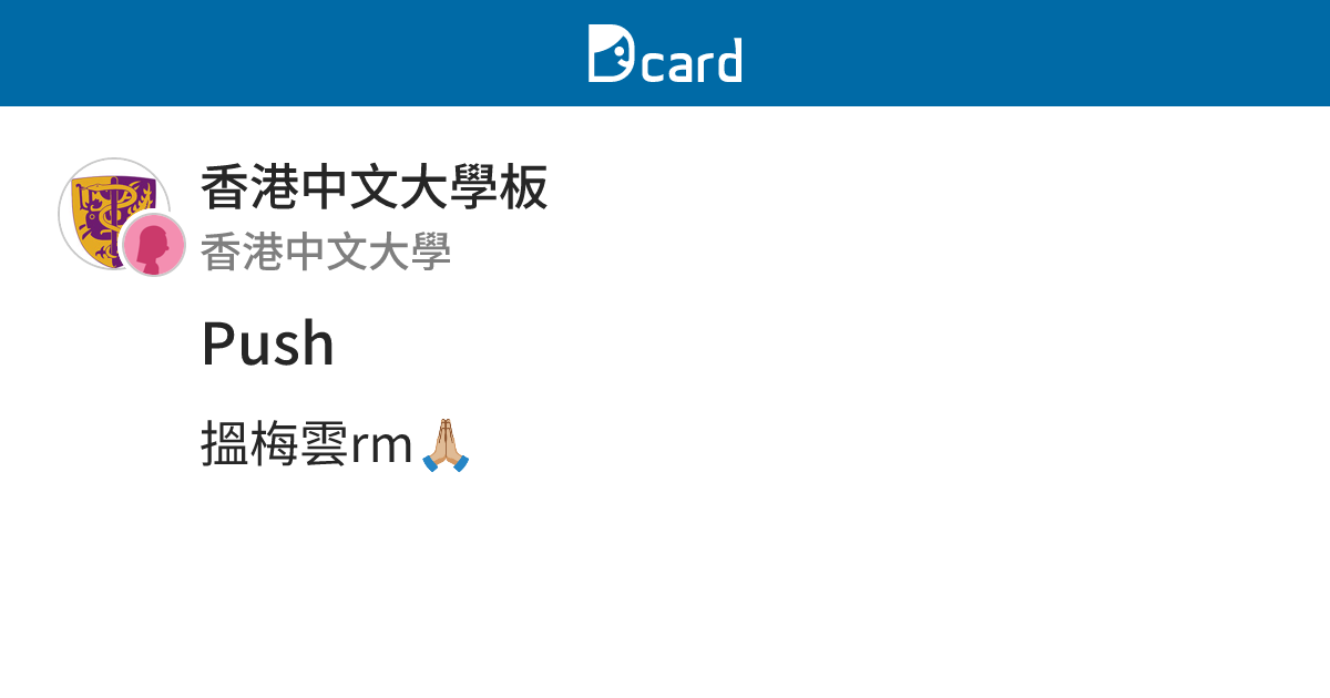 Push - 香港中文大學板 | Dcard