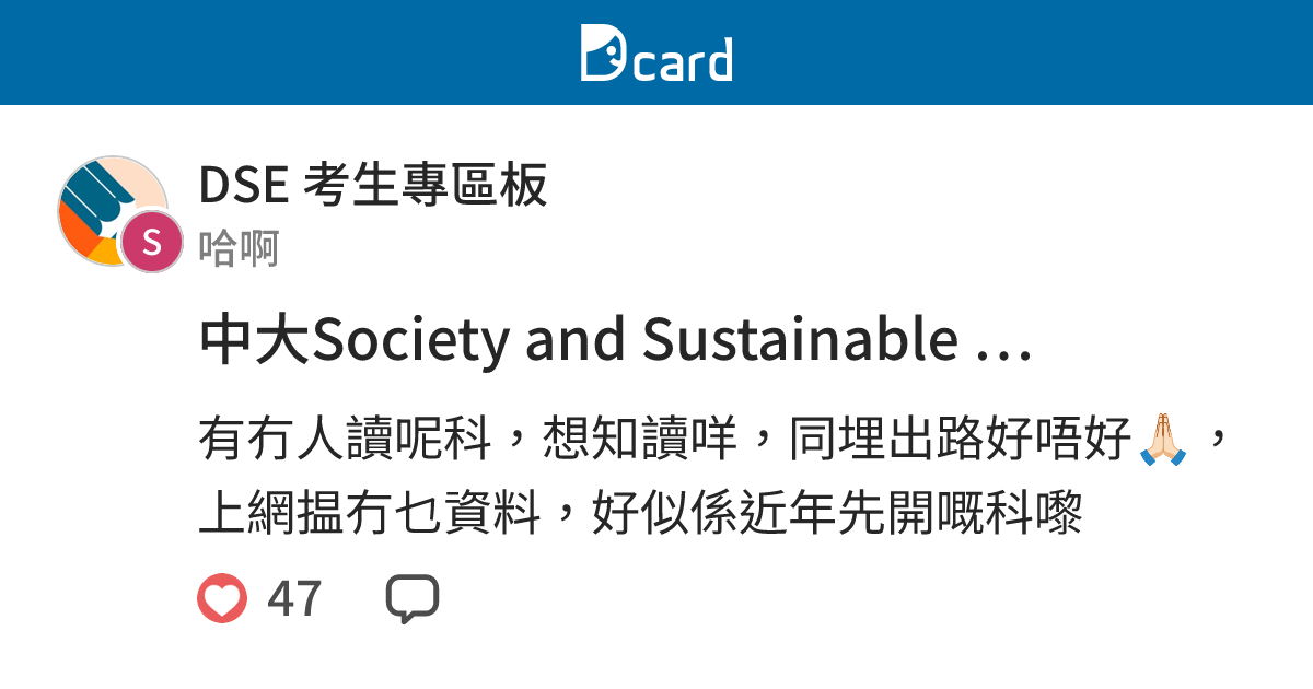 中大Society and Sustainable Development - DSE 考生專區板 | Dcard