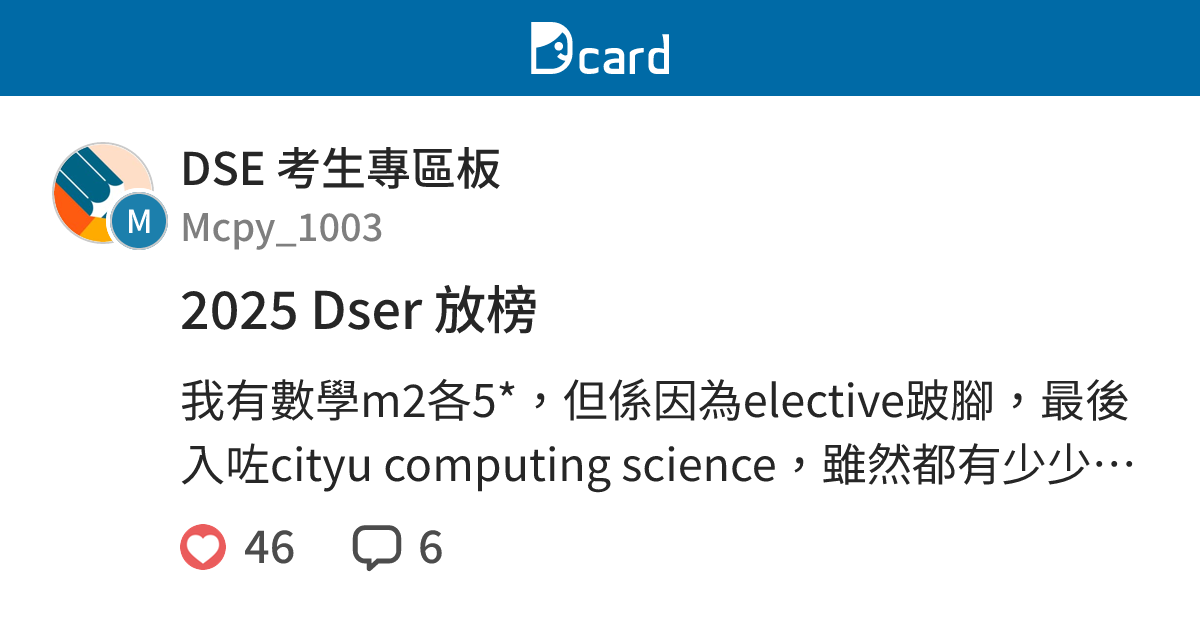 2025 Dser 放榜 - DSE 考生專區板 | Dcard
