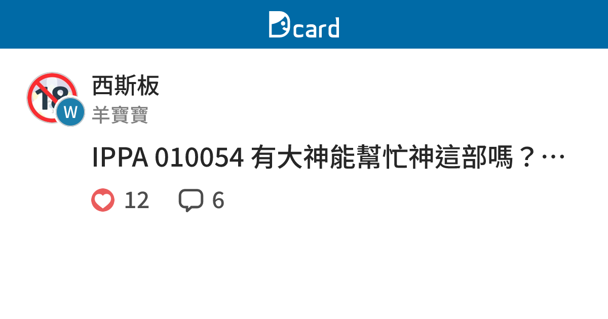 IPPA 010054 有大神能幫忙神這部嗎？我實在找不到，只是覺得她很正。 - 西斯板 | Dcard