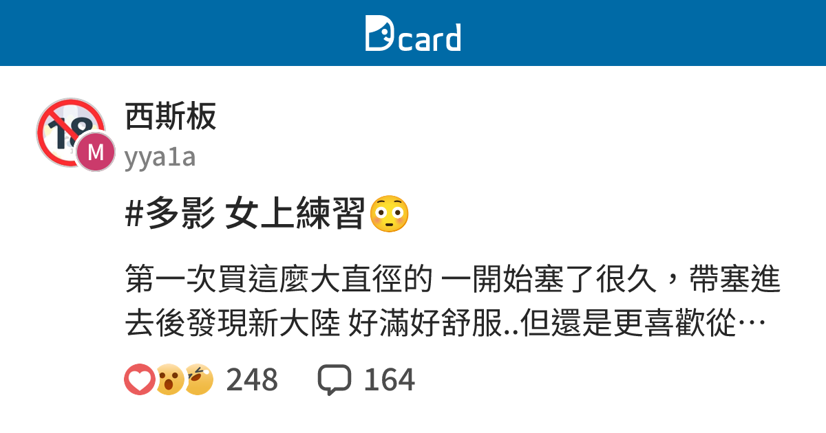 #多影 女上練習😳 - 西斯板 | Dcard