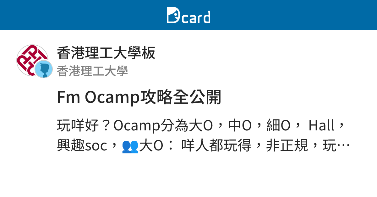 Fm Ocamp攻略全公開 - 香港理工大學板 | Dcard