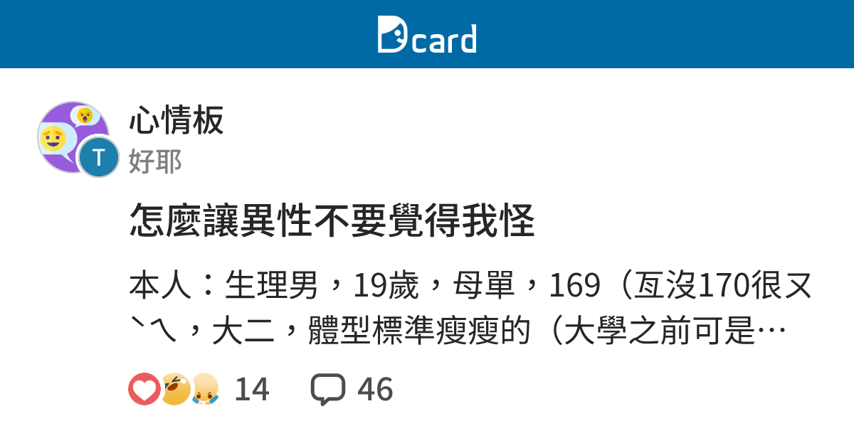 怎麼讓異性不要覺得我怪 - 心情板 | Dcard
