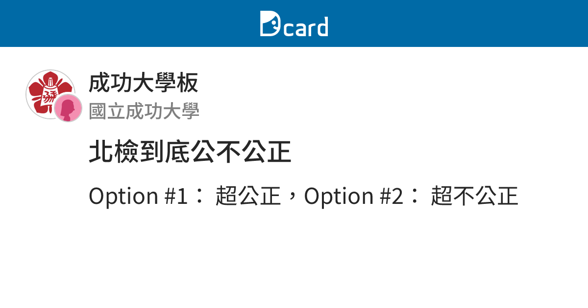 北檢到底公不公正 - 成功大學板 | Dcard