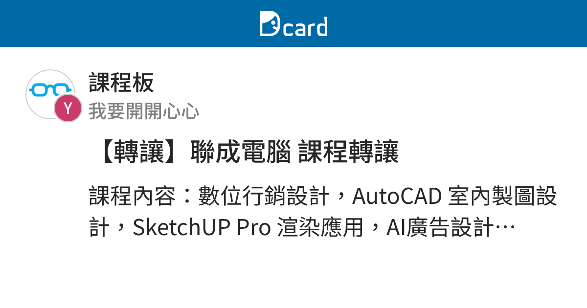 【轉讓】聯成電腦 課程轉讓 - 課程板 | Dcard
