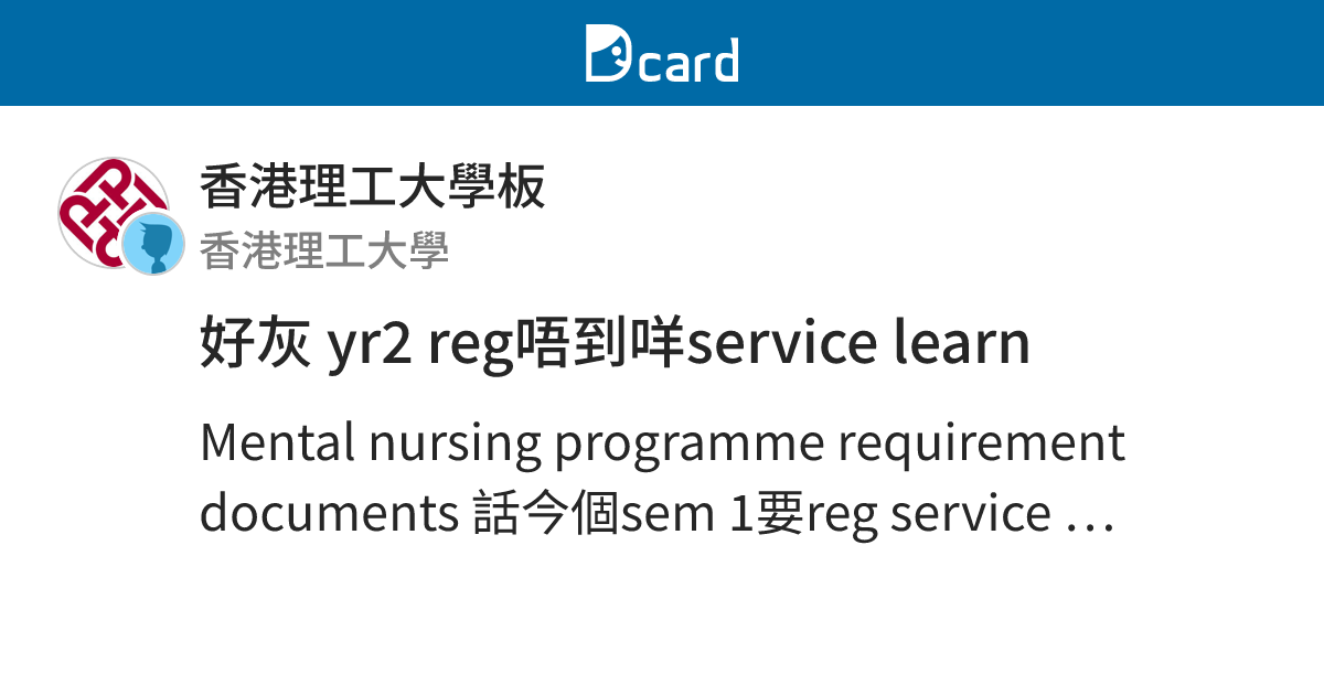好灰 yr2 reg唔到咩service learn - 香港理工大學板 | Dcard