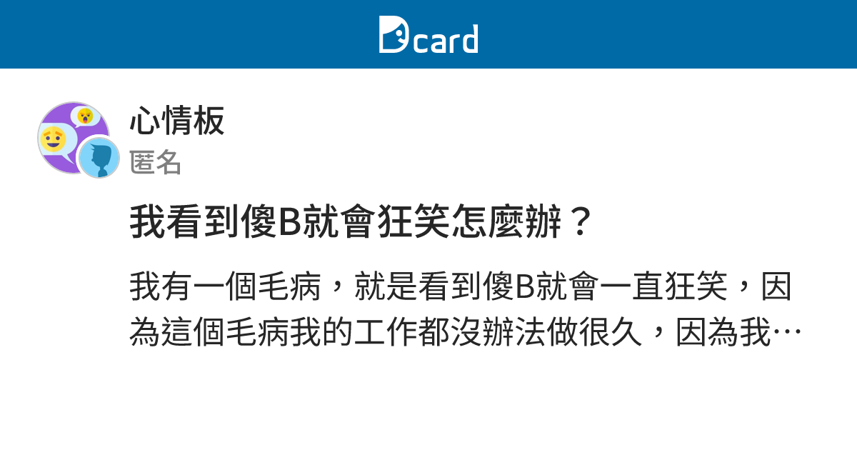 我看到傻B就會狂笑怎麼辦？ - 心情板 | Dcard