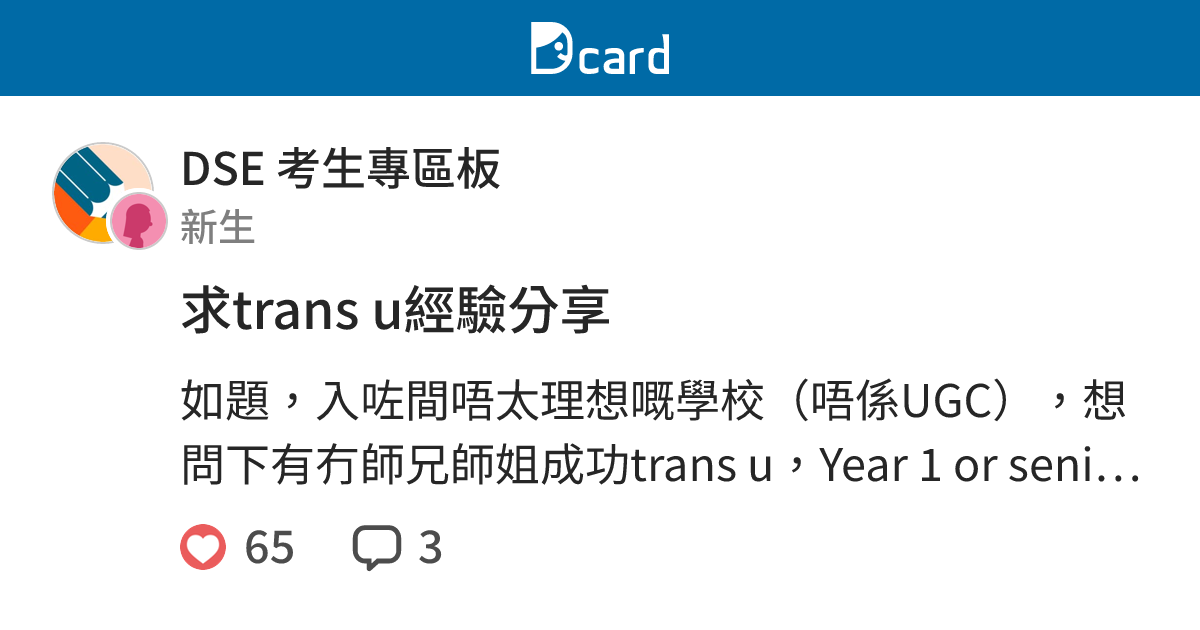 求trans u經驗分享 - DSE 考生專區板 | Dcard