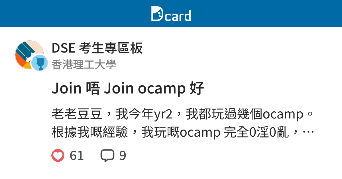 Join 唔 Join ocamp 好 - DSE 考生專區板 | Dcard