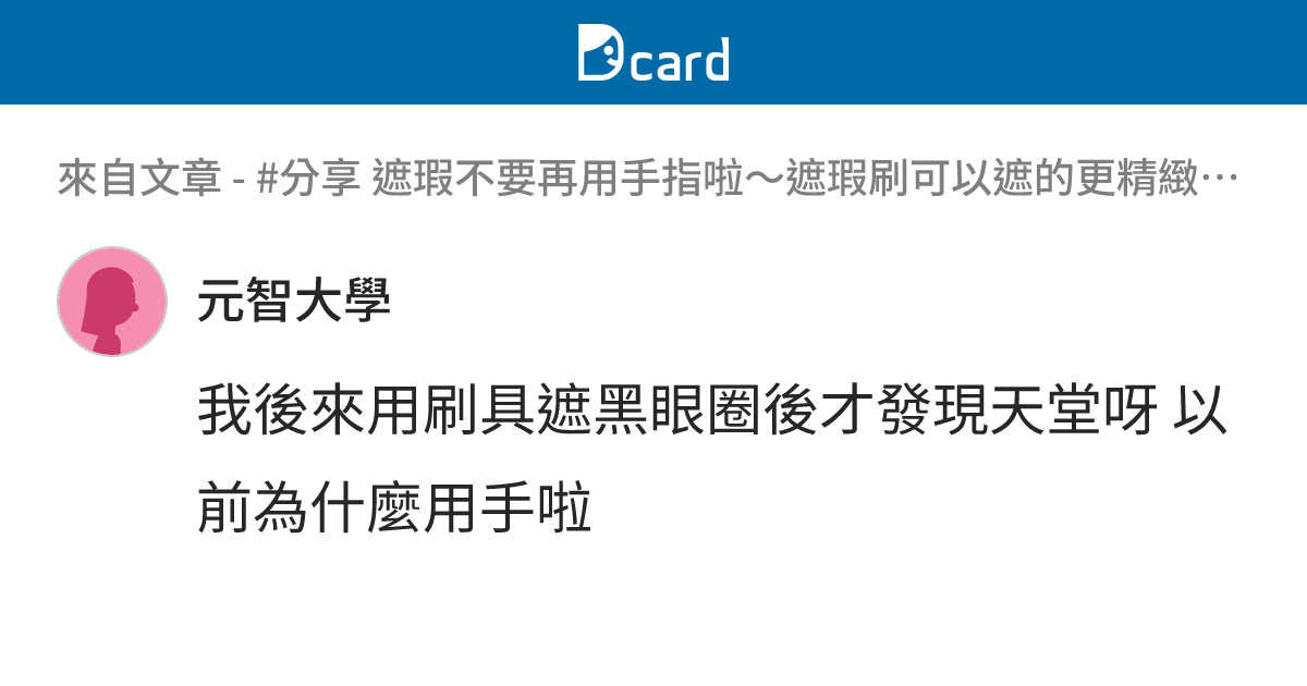 #分享 遮瑕不要再用手指啦～遮瑕刷可以遮的更精緻 - B20 留言 | Dcard
