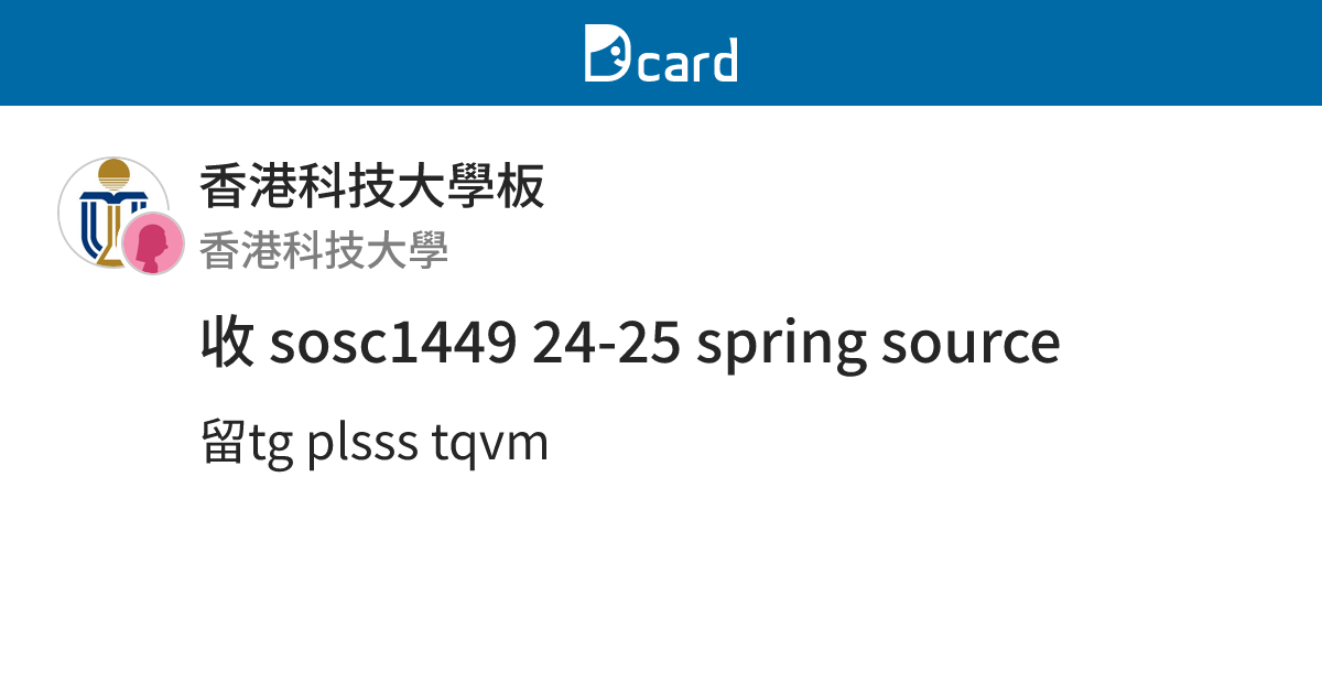 收 sosc1449 24-25 spring source - 香港科技大學板 | Dcard