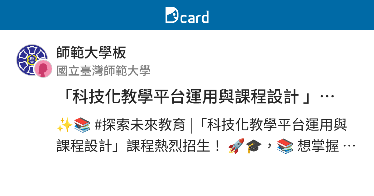 「科技化教學平台運用與課程設計 」課程 - 師範大學板 | Dcard