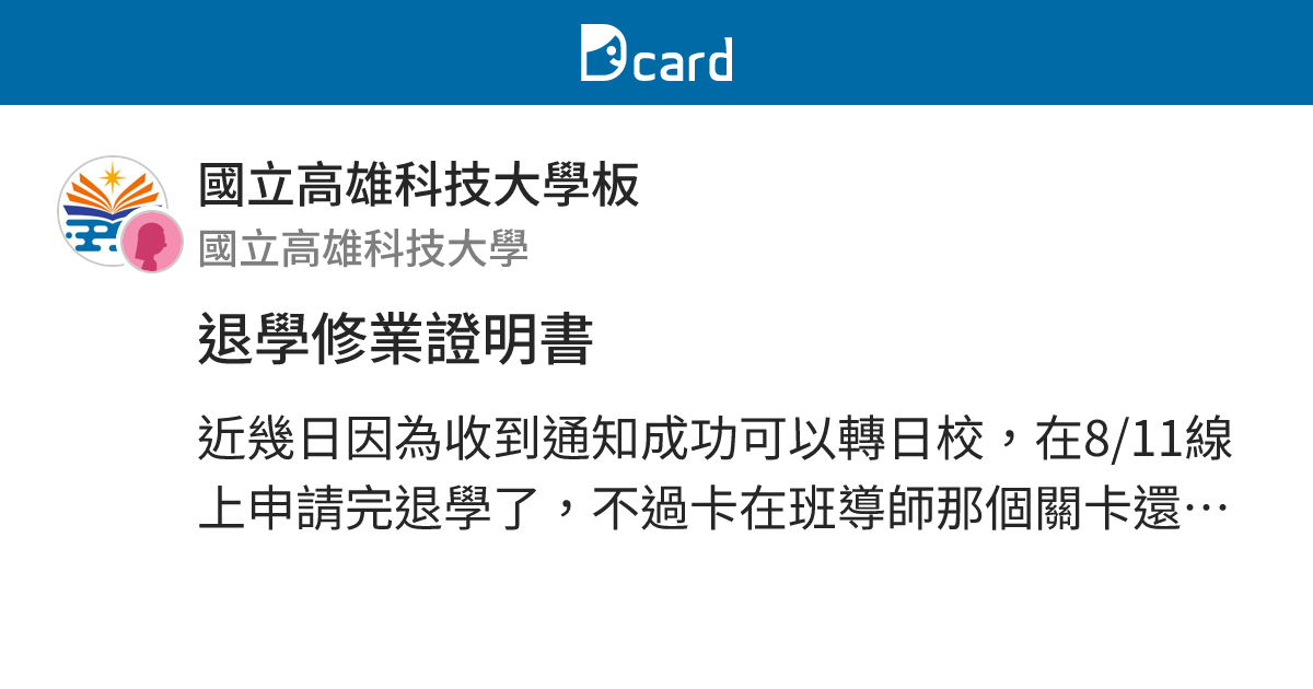 退學修業證明書 - 國立高雄科技大學板 | Dcard
