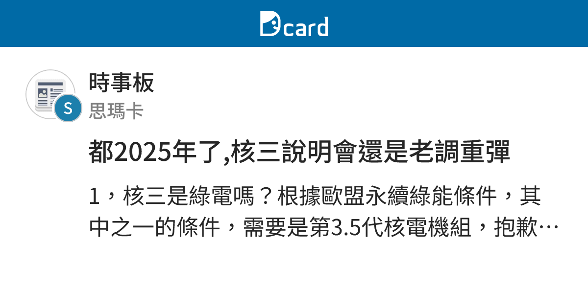 都2025年了,核三說明會還是老調重彈 - 時事板 | Dcard