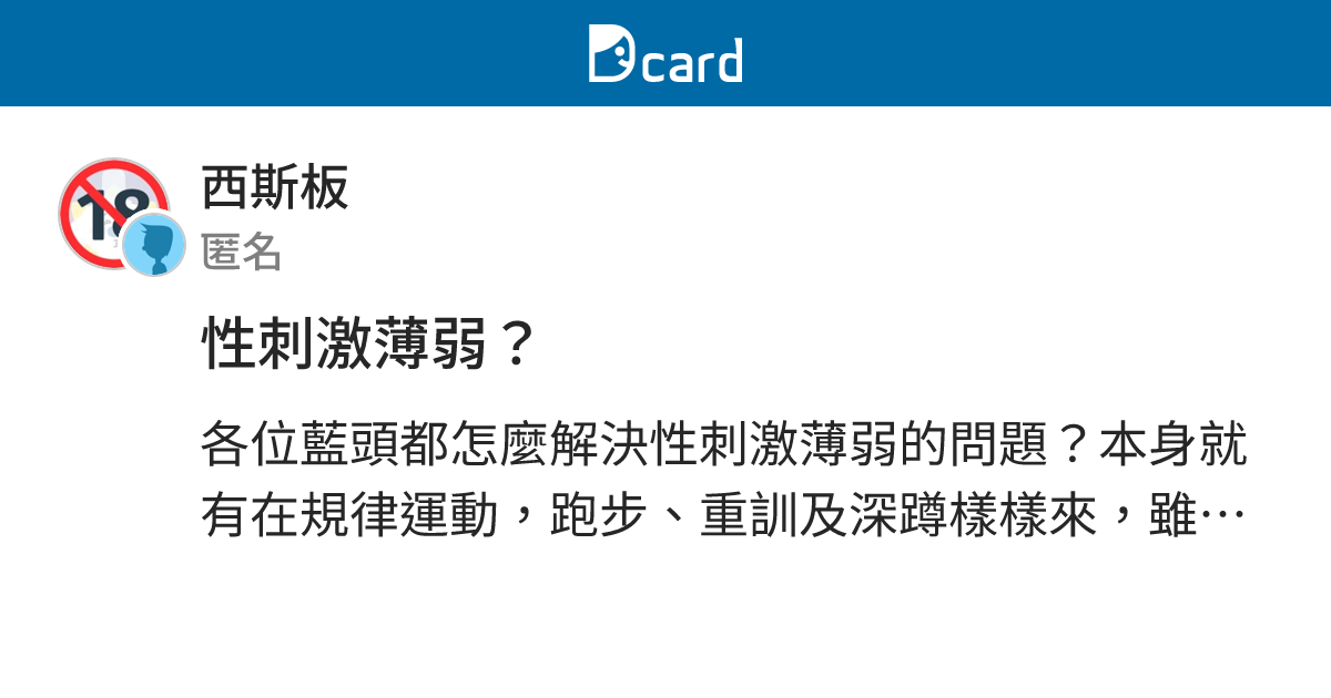 性刺激薄弱？ - 西斯板 | Dcard