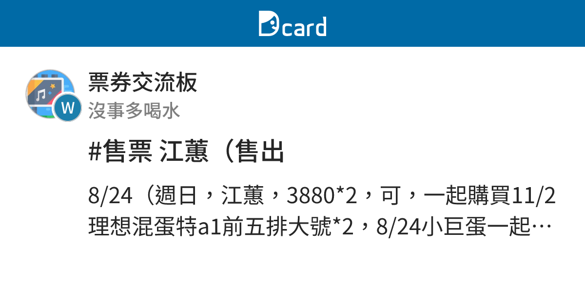 #售票 江蕙（售出 - 票券交流板 | Dcard