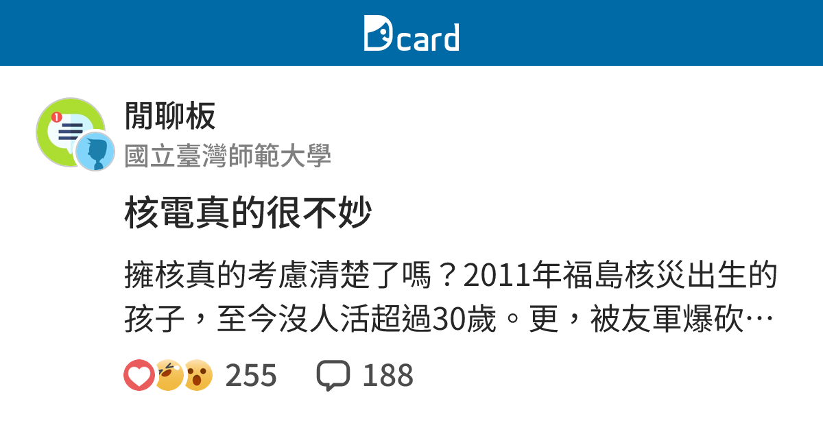 核電真的很不妙 - 閒聊板 | Dcard