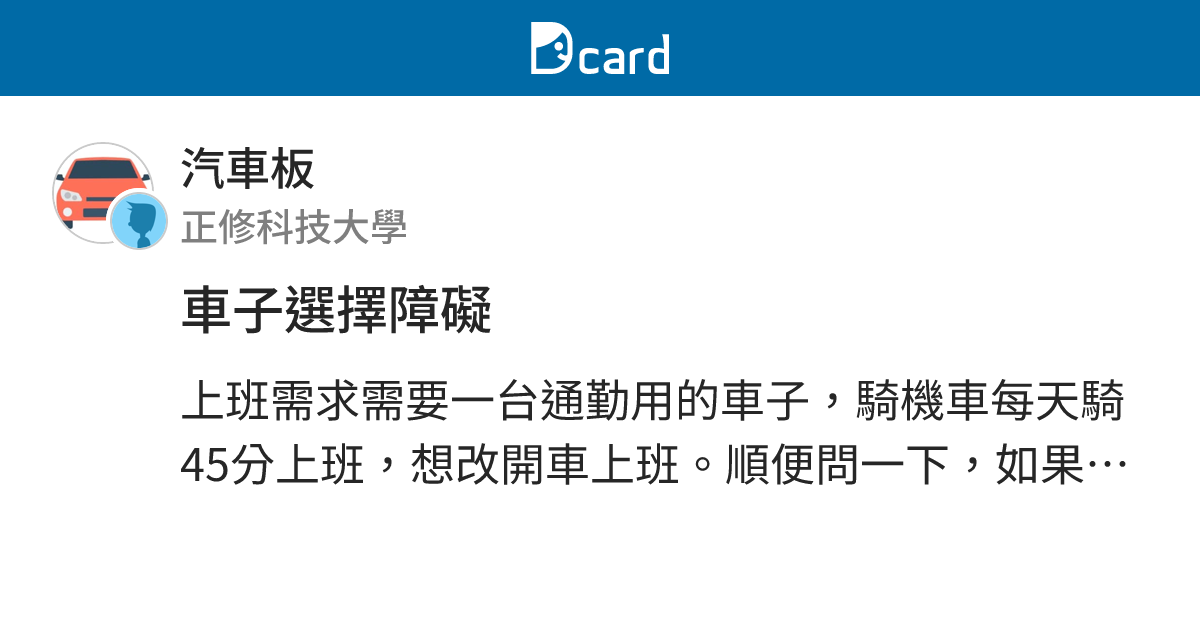 車子選擇障礙 - 汽車板 | Dcard