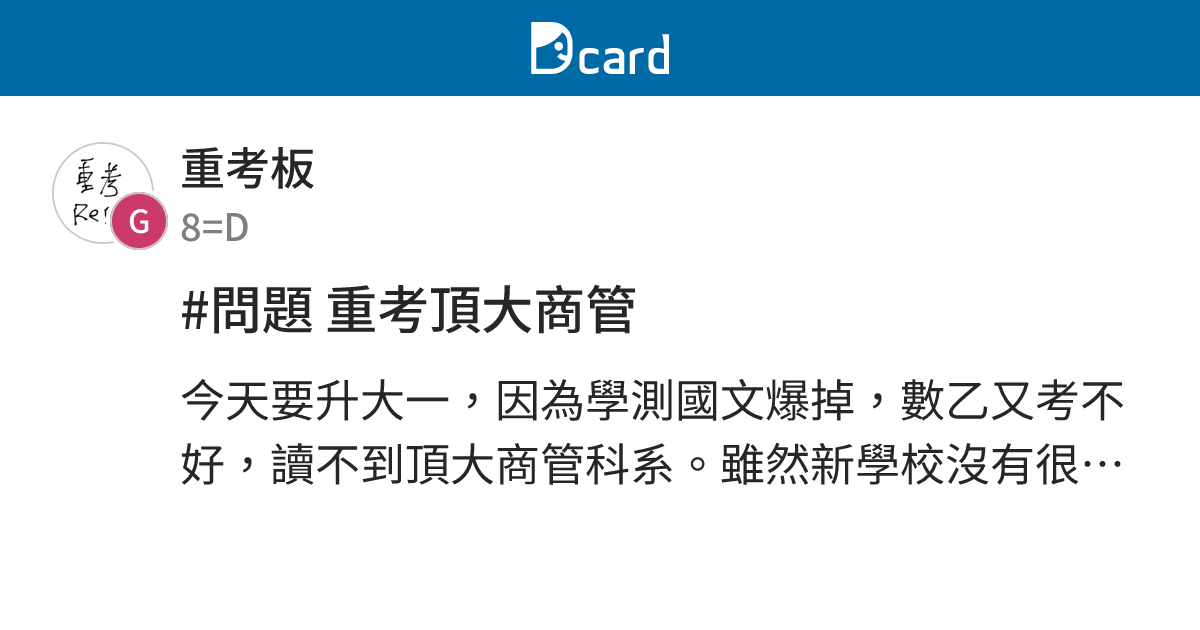 #問題 重考頂大商管 - 重考板 | Dcard