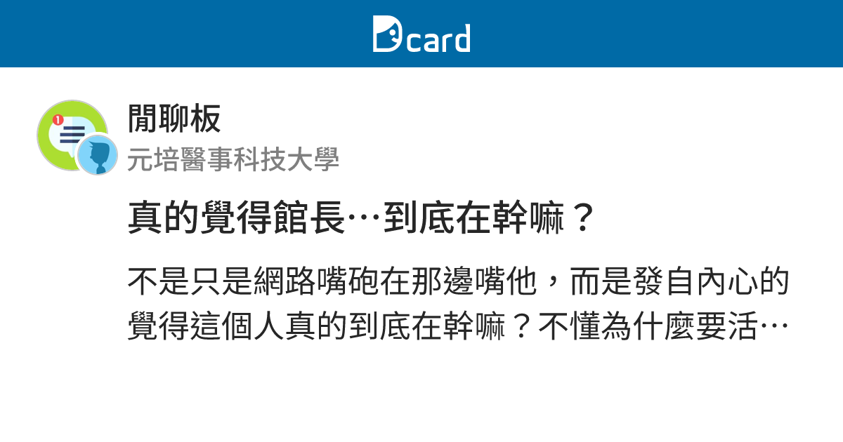 真的覺得館長⋯到底在幹嘛？ - 閒聊板 | Dcard