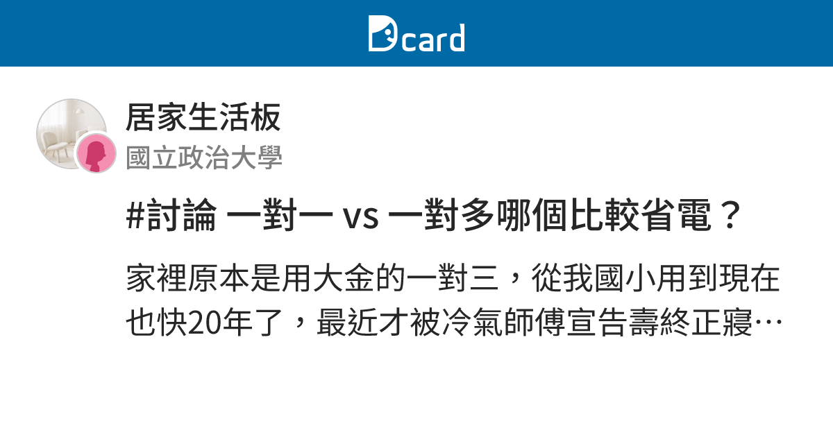 #討論 一對一 vs 一對多哪個比較省電？ - 居家生活板 | Dcard