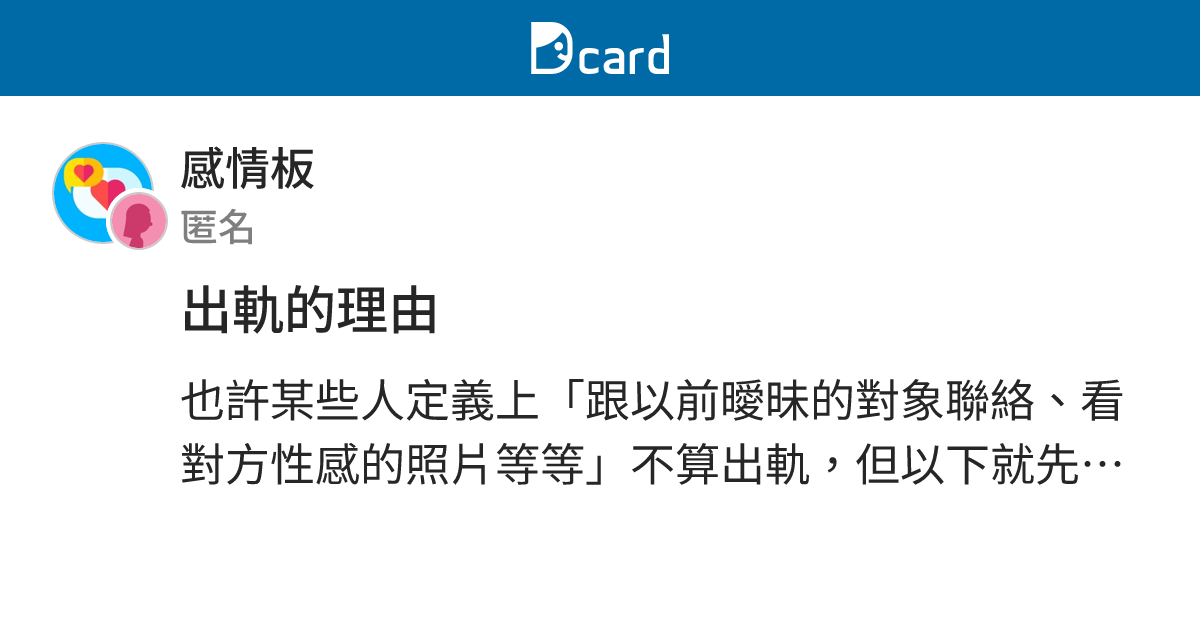 出軌的理由 - 感情板 | Dcard