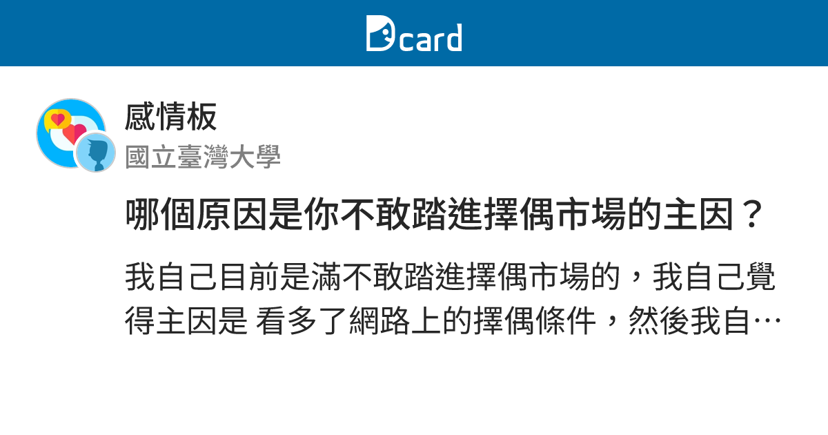 哪個原因是你不敢踏進擇偶市場的主因？ - 感情板 | Dcard