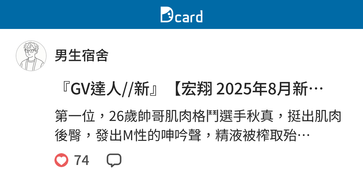 『GV達人//新』【宏翔 2025年8月新作品】秋真、宏翔、京助篇。雄性翹臀挺出，後庭全開，用自慰器和紗布猥褻折磨硬挺巨根！！擠出直男精液牛奶 ...